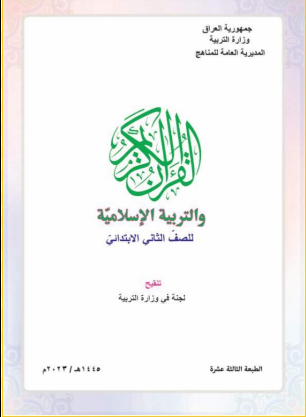 كتاب الاسلامية الثاني الابتدائي