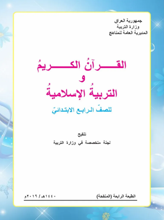 كتاب الاسلامية الرابع الابتدائي