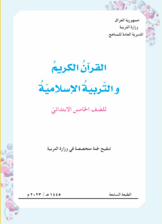 كتاب الاسلامية الخامس الابتدائي