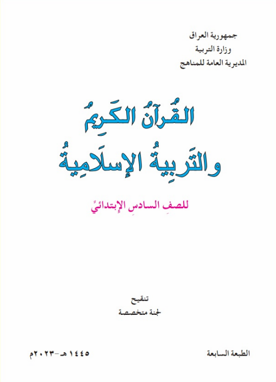 كتاب الاسلامية السادس الابتدائي
