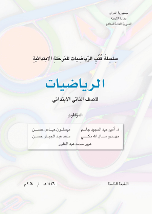 كتاب الرياضيات الثاني الابتدائي