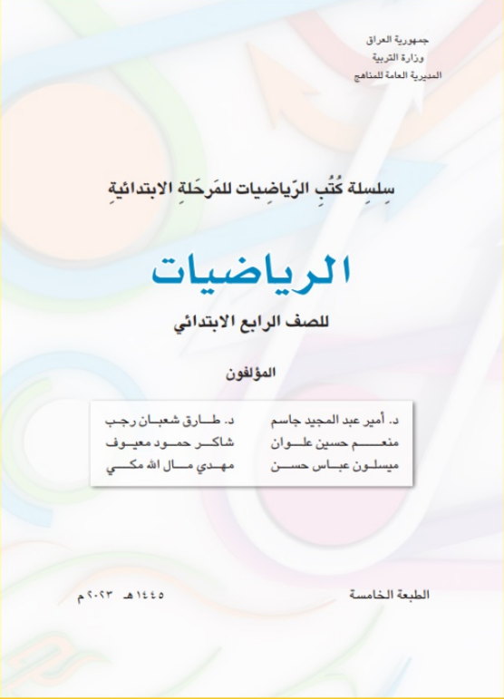 كتاب الرياضيات الرابع الابتدائي