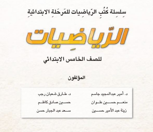 كتاب الرياضيات الخامس الابتدائي