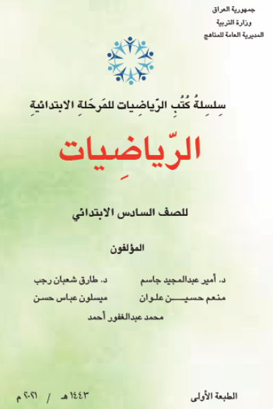 كتاب الرياضيات السادس الابتدائي