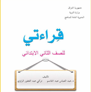 كتاب القراءة الثاني الابتدائي
