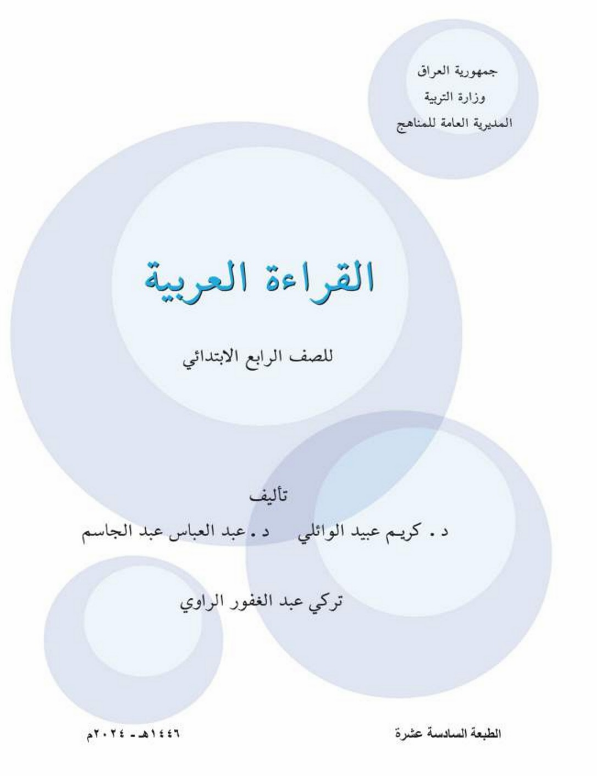 كتاب القراءة الرابع الابتدائي
