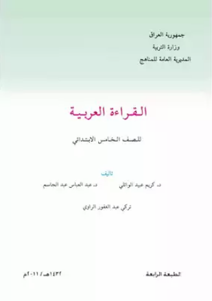 كتاب القراءة الخامس الابتدائي