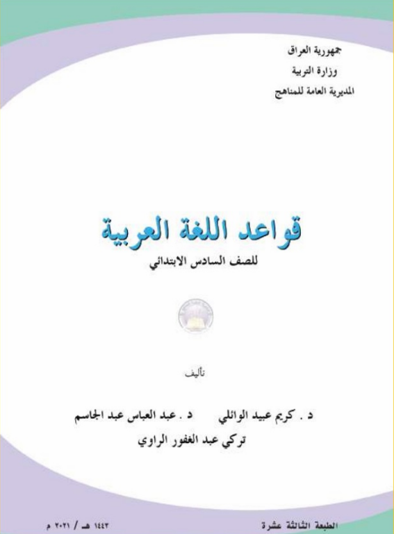 كتاب القراءة السادس الابتدائي