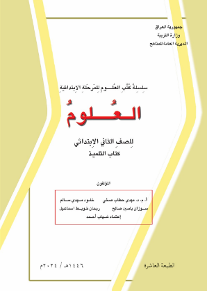 كتاب العلوم الثاني الابتدائي