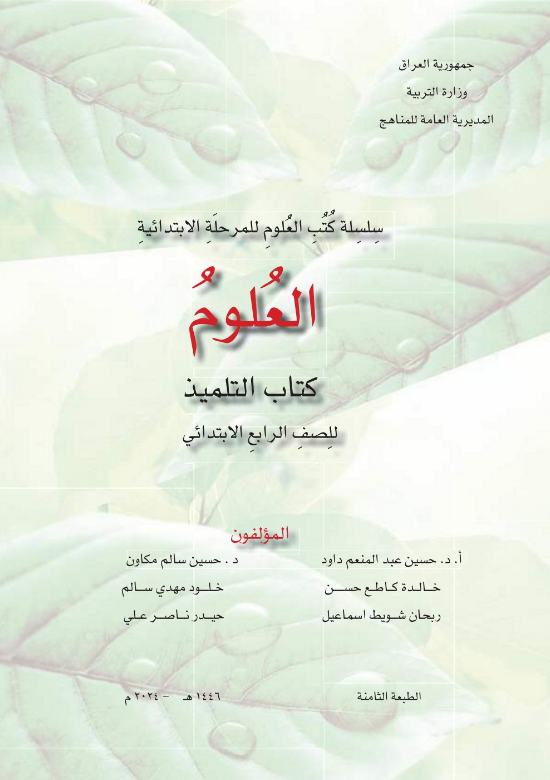 كتاب العلوم الرابع الابتدائي