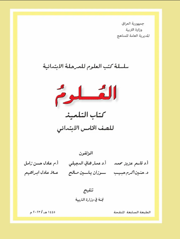 كتاب العلوم الخامس الابتدائي