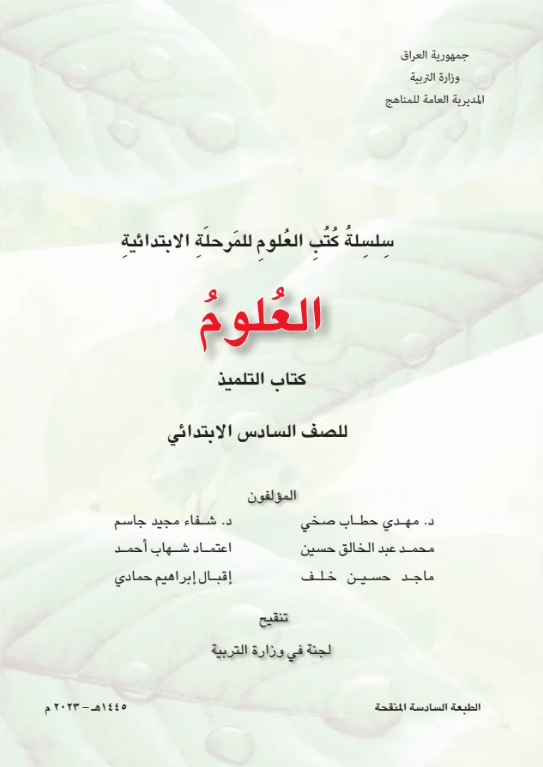 كتاب العلوم السادس الابتدائي