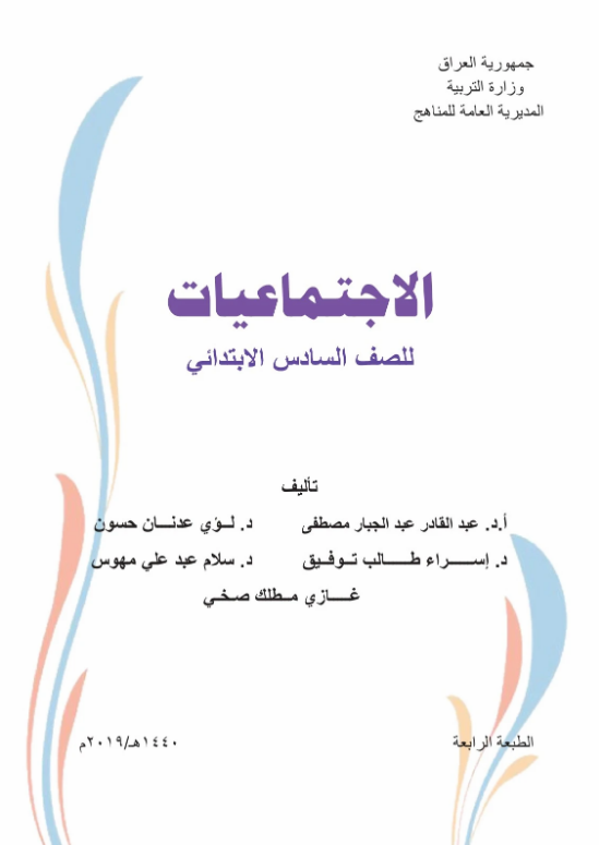 كتاب الاجتماعيات السادس الابتدائي