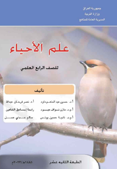 كتاب الأحياء الرابع الإعدادي