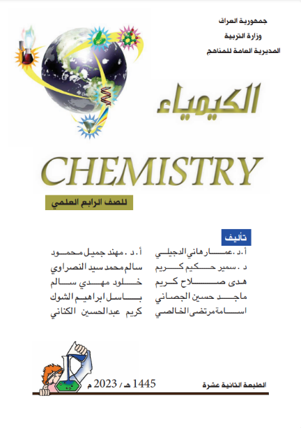 كتاب الكيمياء الرابع الإعدادي