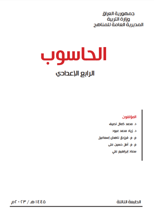 كتاب الحاسوب الرابع الإعدادي