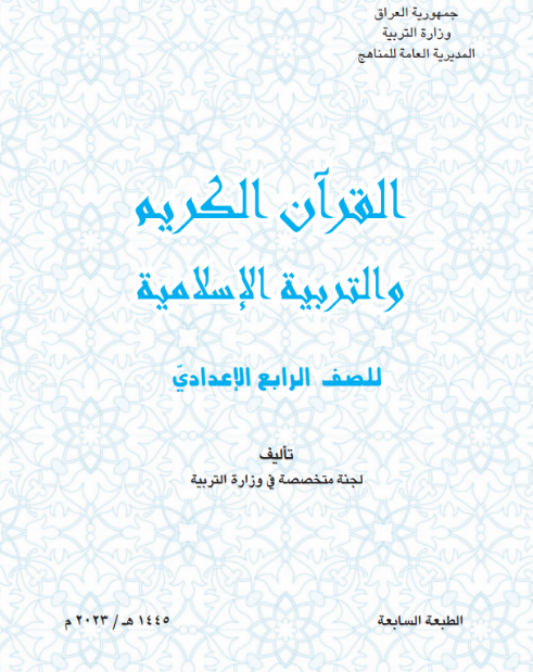 كتاب الإسلامية الرابع الإعدادي