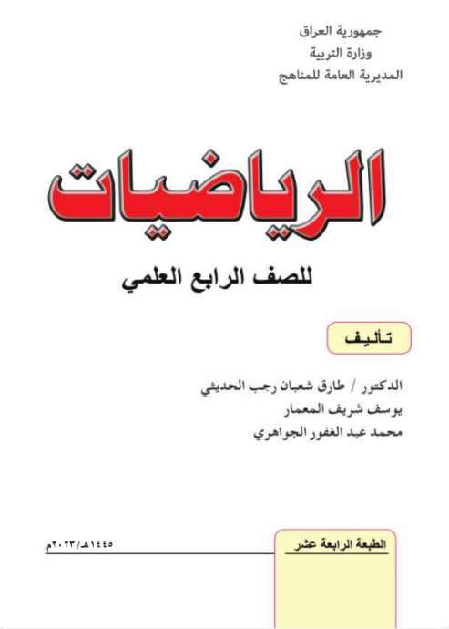 كتاب الرياضيات الرابع الإعدادي