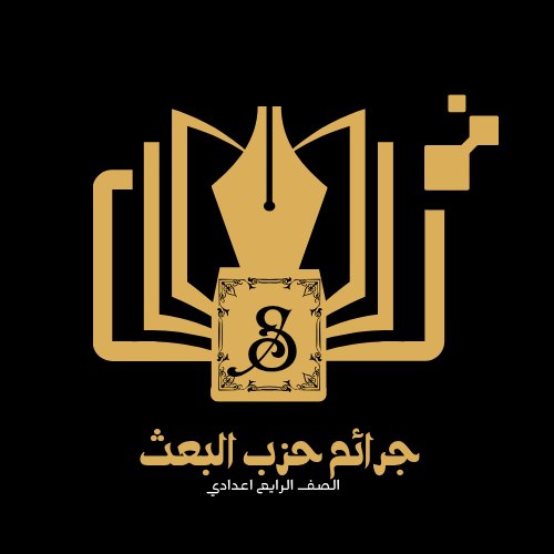 كتاب جرائم حزب البعث الرابع الإعدادي