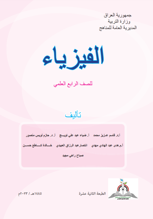 كتاب الفيزياء الرابع الإعدادي