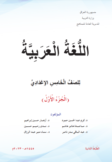 كتاب العربي الخامس الإعدادي