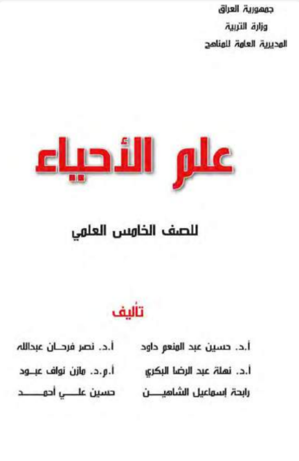 كتاب الأحياء الخامس الإعدادي