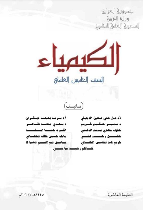 كتاب الكيمياء الخامس الإعدادي