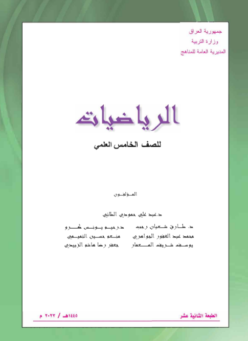كتاب الرياضيات الخامس الإعدادي
