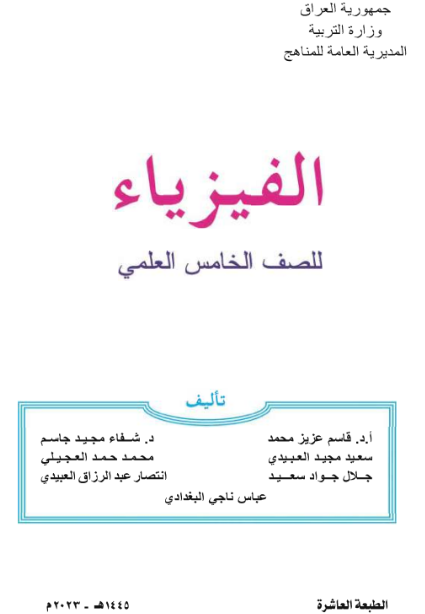 كتاب الفيزياء الخامس الإعدادي