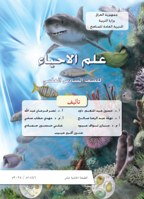 كتاب الأحياء السادس الإعدادي