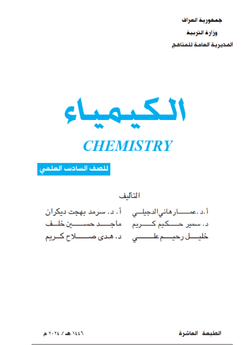 كتاب الكيمياء السادس الإعدادي