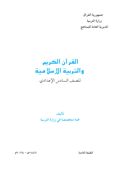 كتاب الإسلامية السادس الإعدادي