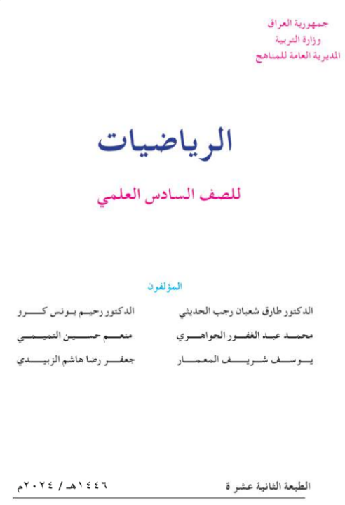 كتاب الرياضيات السادس الإعدادي