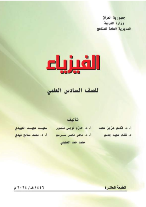 كتاب الفيزياء السادس الإعدادي