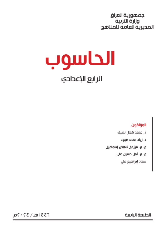 كتاب الحاسوب الرابع الأدبي