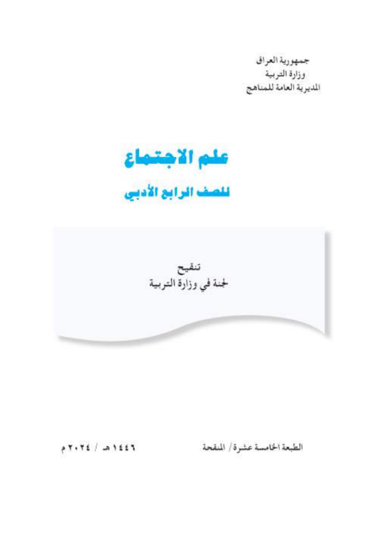 كتاب الاجتماع الرابع الأدبي