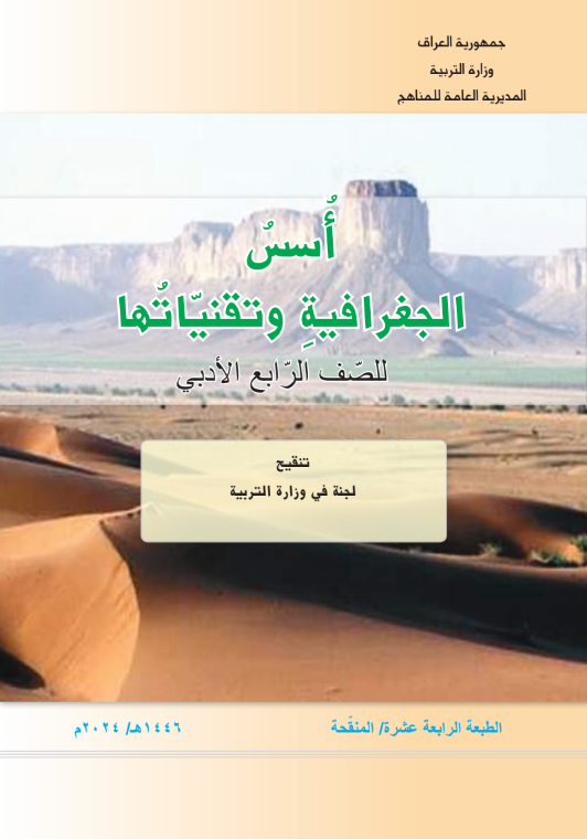 كتاب الجغرافية الرابع الأدبي