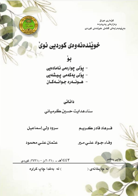 كتاب الكردي الرابع الأدبي