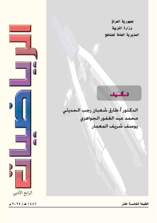 كتاب الرياضيات الرابع الأدبي