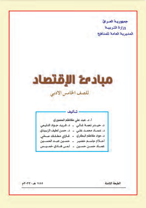كتاب الاقتصاد الخامس الأدبي