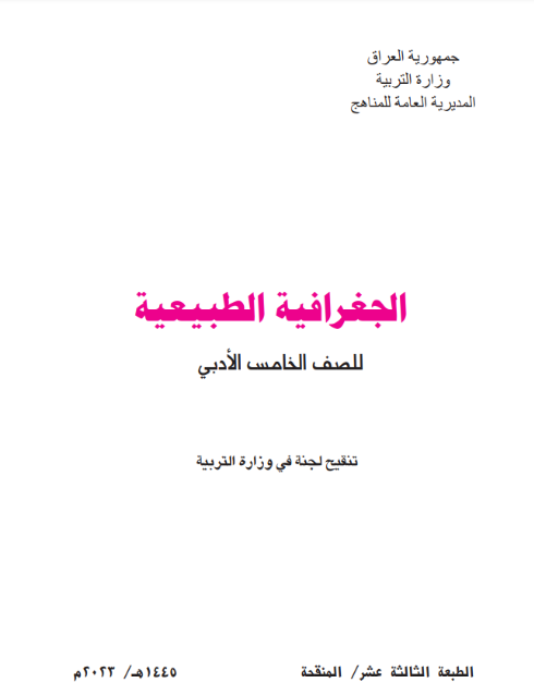 كتاب الجغرافية الخامس الأدبي
