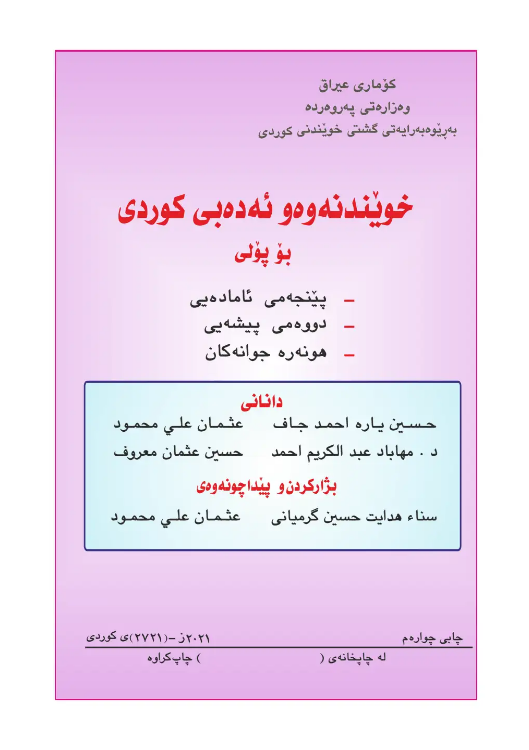 كتاب الكردي الخامس الأدبي