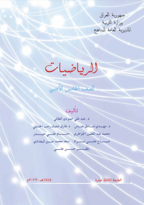 كتاب الرياضيات الخامس الأدبي