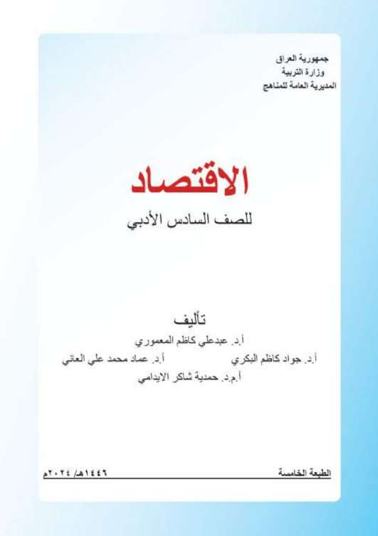 كتاب الاقتصاد السادس الأدبي