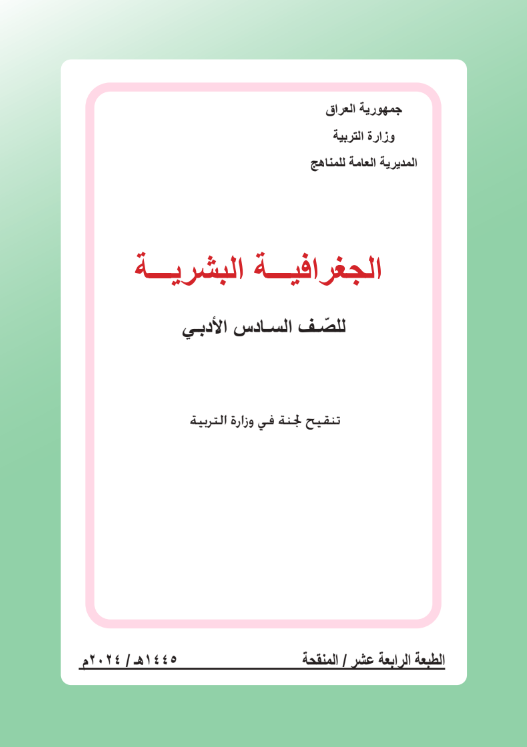 كتاب الجغرافية السادس الأدبي