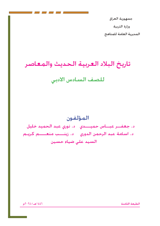 كتاب التاريخ السادس الأدبي