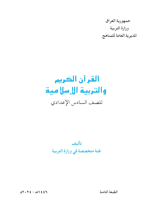 كتاب الإسلامية السادس الأدبي