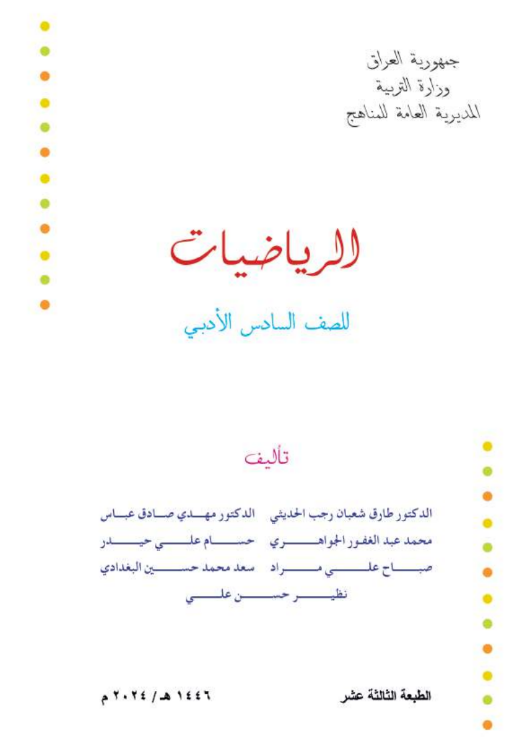 كتاب الرياضيات السادس الأدبي
