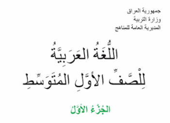 كتاب العربي الأول المتوسط