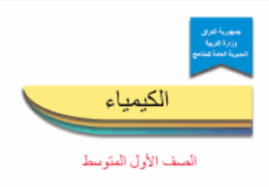 كتاب الكيمياء الأول المتوسط